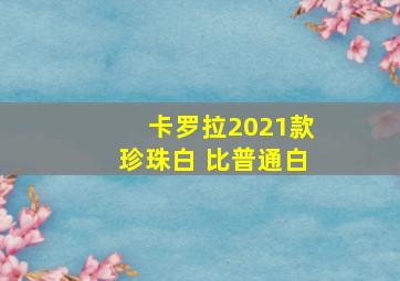 卡罗拉2021款珍珠白 比普通白